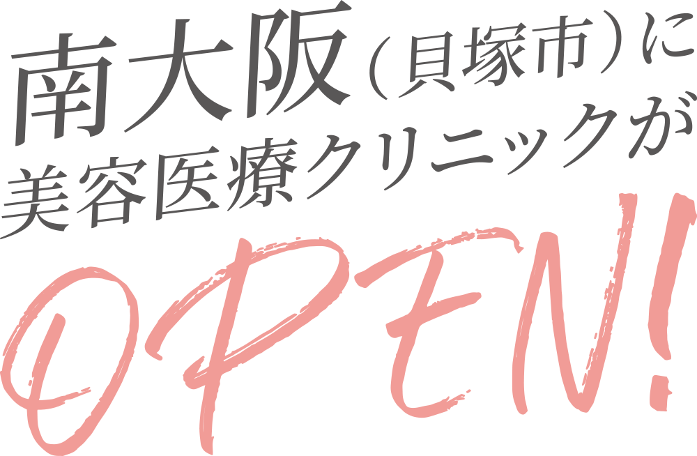 南大阪(貝塚市)に美容医療クリニックがオープン!
